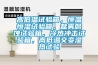 高低溫試驗(yàn)箱，恒溫恒濕試驗(yàn)箱，鹽霧腐蝕試驗(yàn)箱，冷熱沖擊試驗(yàn)箱，高低溫交變濕熱試驗(yàn)
