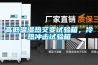 高低溫濕熱交變試驗(yàn)箱，冷熱沖擊試驗(yàn)箱