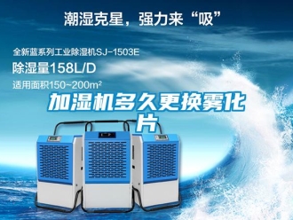 行業(yè)新聞加濕機多久更換霧化片