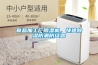 食品加工廠除濕機，快速除濕防潮防結露