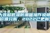 大連超低濕防潮箱操作說(shuō)明(價(jià)值分析，2022已更新)