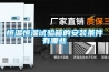 恒溫恒濕試驗(yàn)箱的安裝條件有哪些
