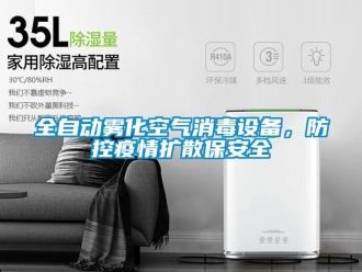 行業(yè)新聞全自動霧化空氣消毒設備，防控疫情擴散保安全