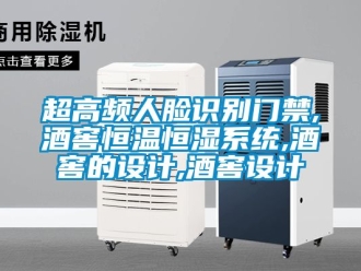 知識(shí)百科超高頻人臉識(shí)別門禁,酒窖恒溫恒濕系統(tǒng),酒窖的設(shè)計(jì),酒窖設(shè)計(jì)