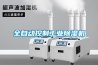 全自動控制工業(yè)除濕機(jī)