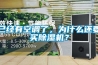 已經(jīng)有空調(diào)了，為什么還要買除濕機？