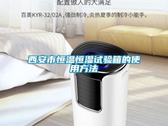 知識百科西安市恒溫恒濕試驗箱的使用方法