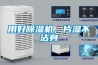 用好除濕機(jī)，片濕不沾身
