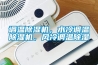 調(diào)溫除濕機，水冷調(diào)溫除濕機，風冷調(diào)溫除濕