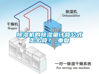 企業(yè)新聞除濕機的除濕量計算公式怎么算？_重復