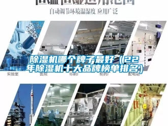 企業(yè)新聞除濕機(jī)哪個(gè)牌子最好（22年除濕機(jī)十大品牌榜單排名）