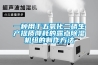 一種用于五氧化二磷生產(chǎn)提質(zhì)降耗的露點除濕機組的制作方法