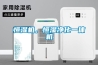 恒濕機(jī)，恒濕凈化一體機(jī)