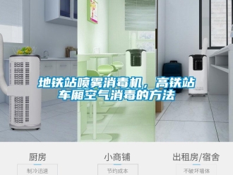 企業(yè)新聞地鐵站噴霧消毒機(jī)，高鐵站車廂空氣消毒的方法