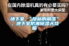 地下室≠“隱秘的角落”，地下室防潮除濕大攻略