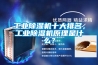 工業(yè)除濕機(jī)十大排名，工業(yè)除濕機(jī)原理是什么？