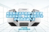 新風(fēng)系統(tǒng)選購(gòu)指南丨據(jù)說(shuō)擁有新風(fēng)系統(tǒng)，就能變成1%會(huì)呼吸的高端人士
