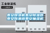 泰安除濕機(jī)泰安除濕器泰安除潮器泰安抽濕機(jī)
