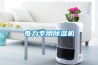 電力專(zhuān)用除濕機(jī)