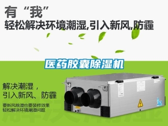 知識(shí)百科醫(yī)藥膠囊除濕機(jī)