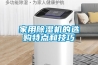家用除濕機(jī)的選購特點(diǎn)和技巧