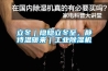 立冬｜隱隱立冬至，靜待溫暖來｜工業(yè)除濕機