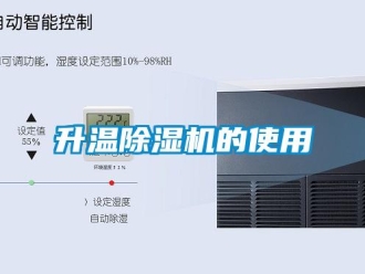 知識百科升溫除濕機的使用