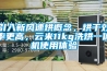 引入新風(fēng)速烘概念，烘干效率更高，云米11kg洗烘一體機(jī)使用體驗(yàn)