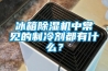 冰箱除濕機中常見的制冷劑都有什么？