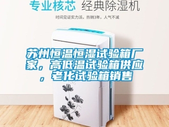 知識百科蘇州恒溫恒濕試驗箱廠家，高低溫試驗箱供應(yīng)，老化試驗箱銷售