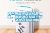 蘇州恒溫恒濕試驗(yàn)箱廠家，高低溫試驗(yàn)箱供應(yīng)，老化試驗(yàn)箱銷售