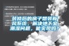 裝修后的房子想裝新風(fēng)系統(tǒng)，解決地下室潮濕問題，能實(shí)現(xiàn)嗎？