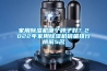 家用除濕機哪個牌子好？2022年家用除濕機銷量排行榜前5名