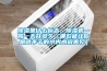 除濕是什么標(biāo)志，除濕機(jī)一般一天開多久（哪款能讓你跟曬不干的小內(nèi)內(nèi)說再見）
