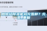 如何給除濕機補充雪種？充氟_重復(fù)