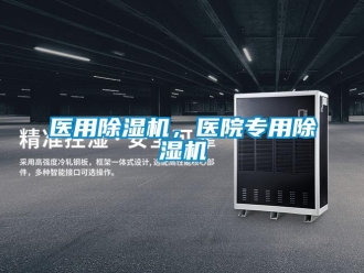 知識百科醫(yī)用除濕機，醫(yī)院專用除濕機