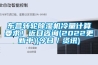 東營轉(zhuǎn)輪除濕機(jī)冷量計(jì)算要求！近日咨詢(2022更新中)(今日／資訊)