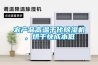 農(nóng)產(chǎn)品高溫干化除濕機(jī)，烘干快成本低