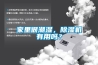 家里很潮濕，除濕機(jī)有用嗎？