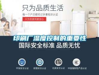 知識(shí)百科印刷廠濕度控制的重要性