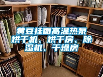 行業(yè)新聞黃豆掛面高溫?zé)岜煤娓蓹C(jī)、烘干房、除濕機(jī)、干燥房