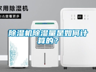 企業(yè)新聞除濕機(jī)除濕量是如何計(jì)算的？