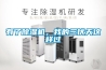有了除濕機，我的三伏天這樣過
