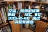 空調(diào)，除濕機(jī)標(biāo)準(zhǔn)更新 ｜ IEC 60335-2-40 測試調(diào)整有哪些