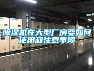 企業(yè)新聞除濕機在大型廠房要如何使用和注意事項