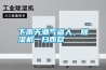 下雨天潮氣逼人，除濕機(jī)一掃而盡