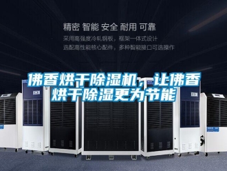 企業(yè)新聞佛香烘干除濕機，讓佛香烘干除濕更為節(jié)能