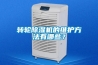 轉(zhuǎn)輪除濕機(jī)的維護(hù)方法有哪些？