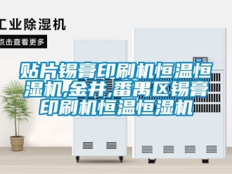知識(shí)百科貼片錫膏印刷機(jī)恒溫恒濕機(jī),金井,番禺區(qū)錫膏印刷機(jī)恒溫恒濕機(jī)