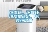 恒溫箱、環(huán)瑞環(huán)境質量穩(wěn)定、東莞恒溫箱